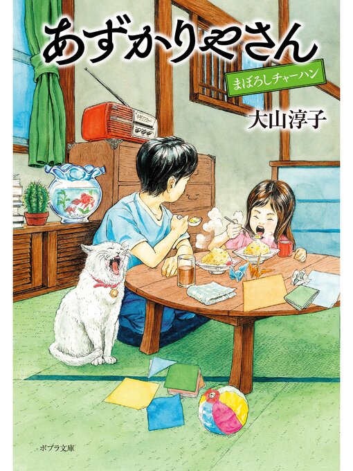 Title details for あずかりやさん　まぼろしチャーハン by 大山淳子 - Available